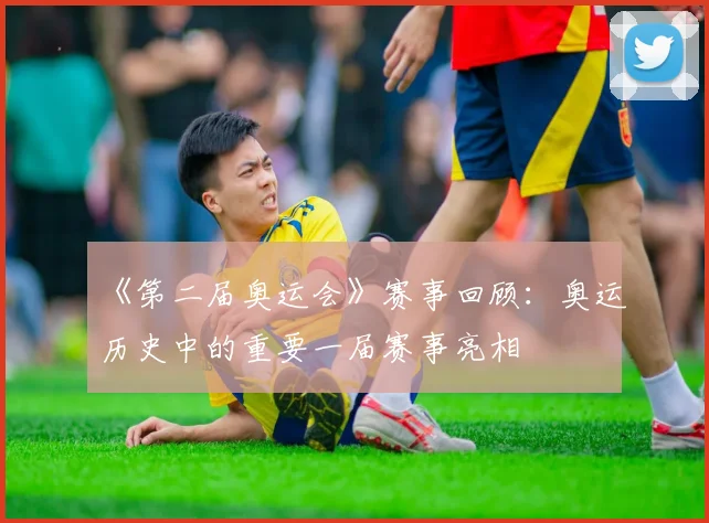 《第二届奥运会》赛事回顾：奥运历史中的重要一届赛事亮相