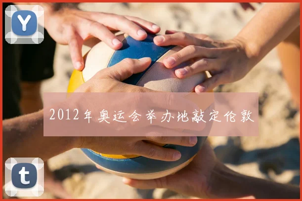 2012年奥运会举办地敲定伦敦