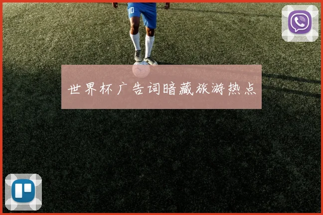 世界杯广告词暗藏旅游热点