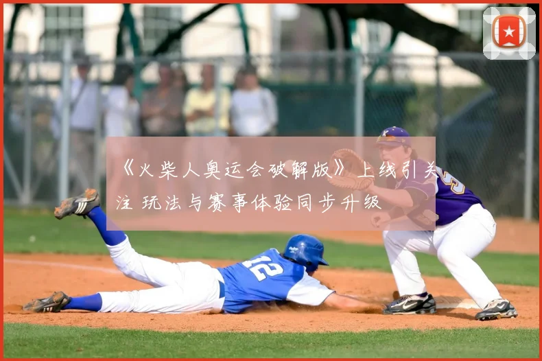 《火柴人奥运会破解版》上线引关注 玩法与赛事体验同步升级