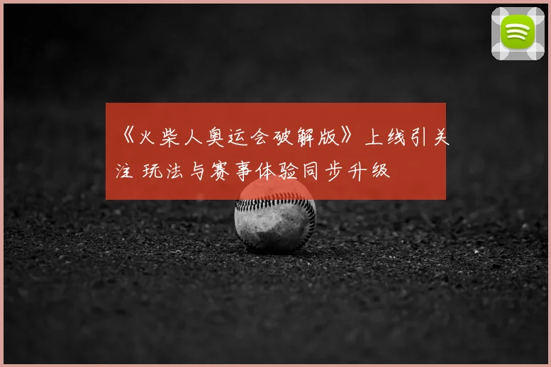 《火柴人奥运会破解版》上线引关注 玩法与赛事体验同步升级