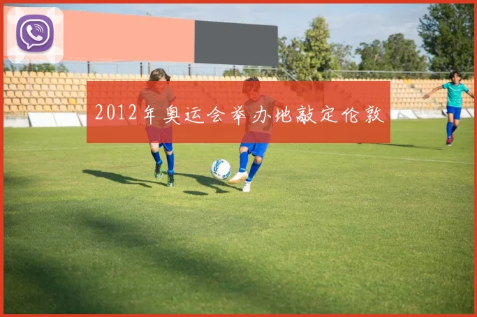 2012年奥运会举办地敲定伦敦