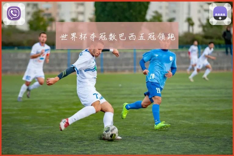 世界杯夺冠数巴西五冠领跑