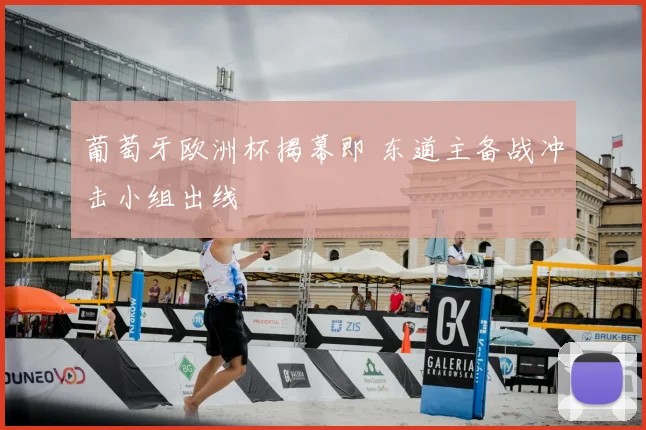 葡萄牙欧洲杯揭幕即 东道主备战冲击小组出线