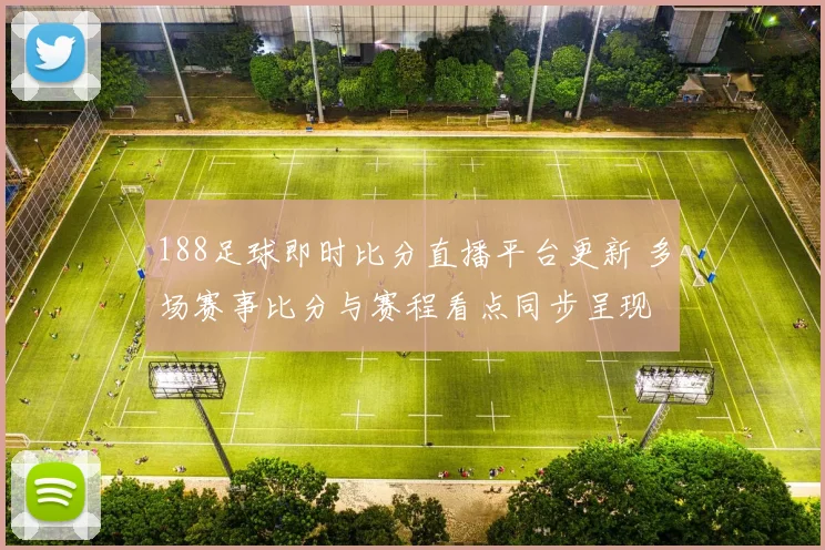 188足球即时比分直播平台更新 多场赛事比分与赛程看点同步呈现