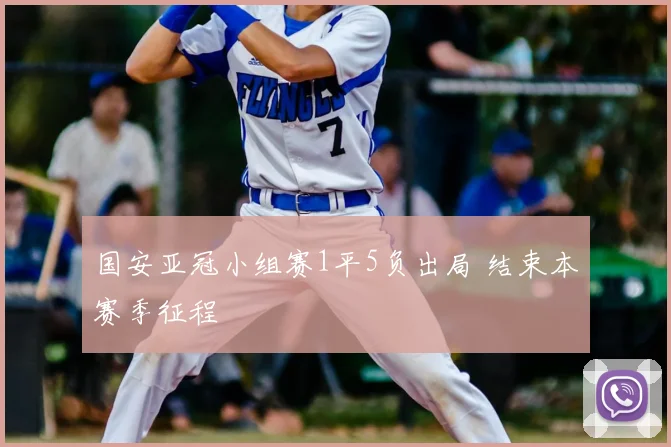 国安亚冠小组赛1平5负出局 结束本赛季征程