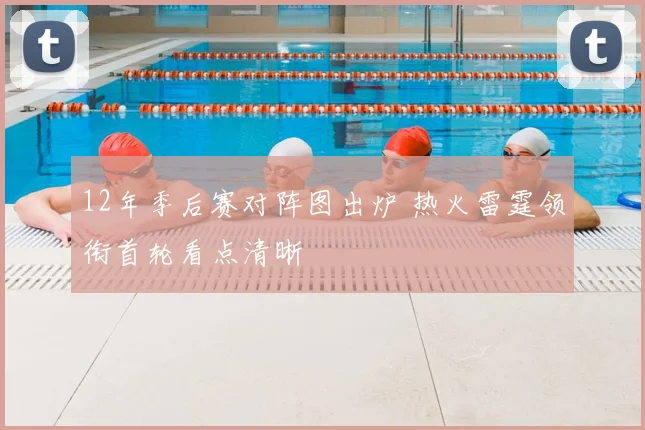 12年季后赛对阵图出炉 热火雷霆领衔首轮看点清晰
