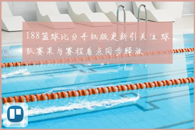 188篮球比分手机版更新引关注 球队赛果与赛程看点同步释放