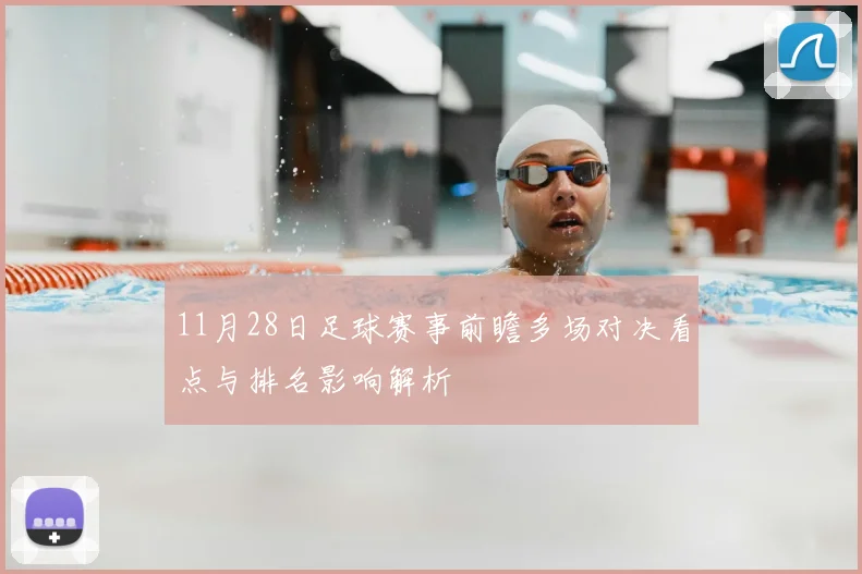 11月28日足球赛事前瞻多场对决看点与排名影响解析