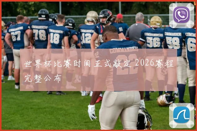 世界杯比赛时间正式敲定 2026赛程完整公布